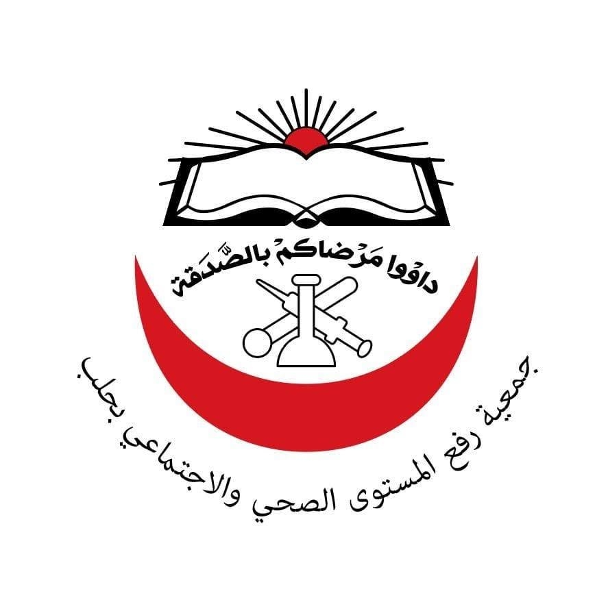 جمعية رفع المستوى الصحي والإجتماعي بحلب