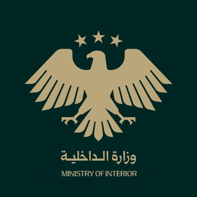 وزارة الداخلية