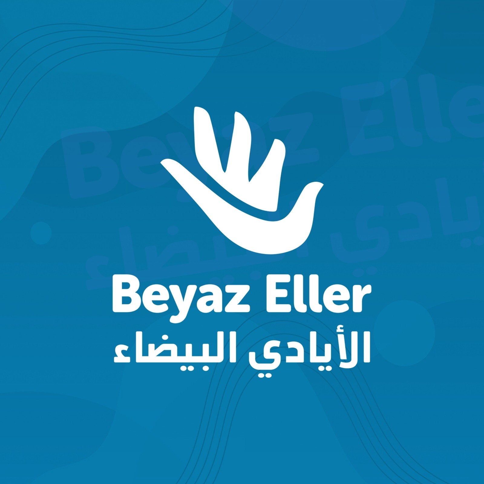 جمعية الأيادي البيضاء