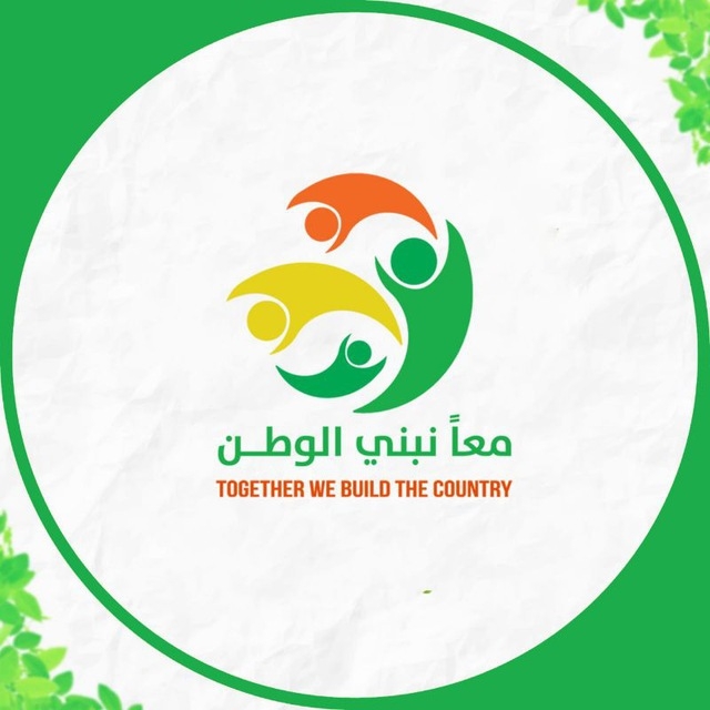 مؤسسة معاً لنبني الوطن