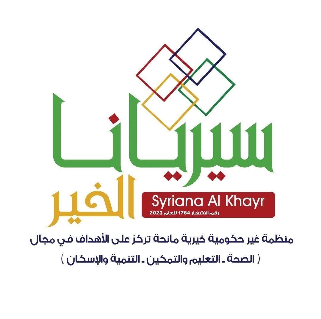 منظمة سيريانا الخير